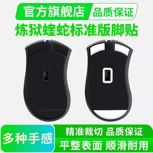 黑皇鼠标脚贴适用雷蛇炼狱蝰蛇标准版ice冰版弧边脚垫替换型足贴