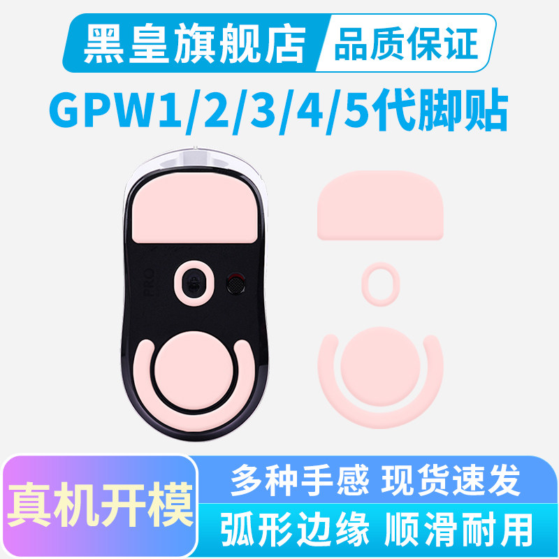 黑皇冰版鼠标脚贴适用罗技GPW2二代金刚3代狗4朱雀鹰眼1代5雪豹滑