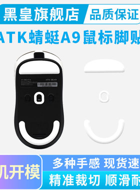 适用烈空ATK蜻蜓A9SE/PLUS/Ultra大师鼠标脚贴Y9PROMAX冰版特氟龙
