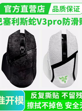超薄鼠标防滑贴适用雷蛇巴塞利斯蛇V3 PRO/V3X极速版V2全包吸汗贴