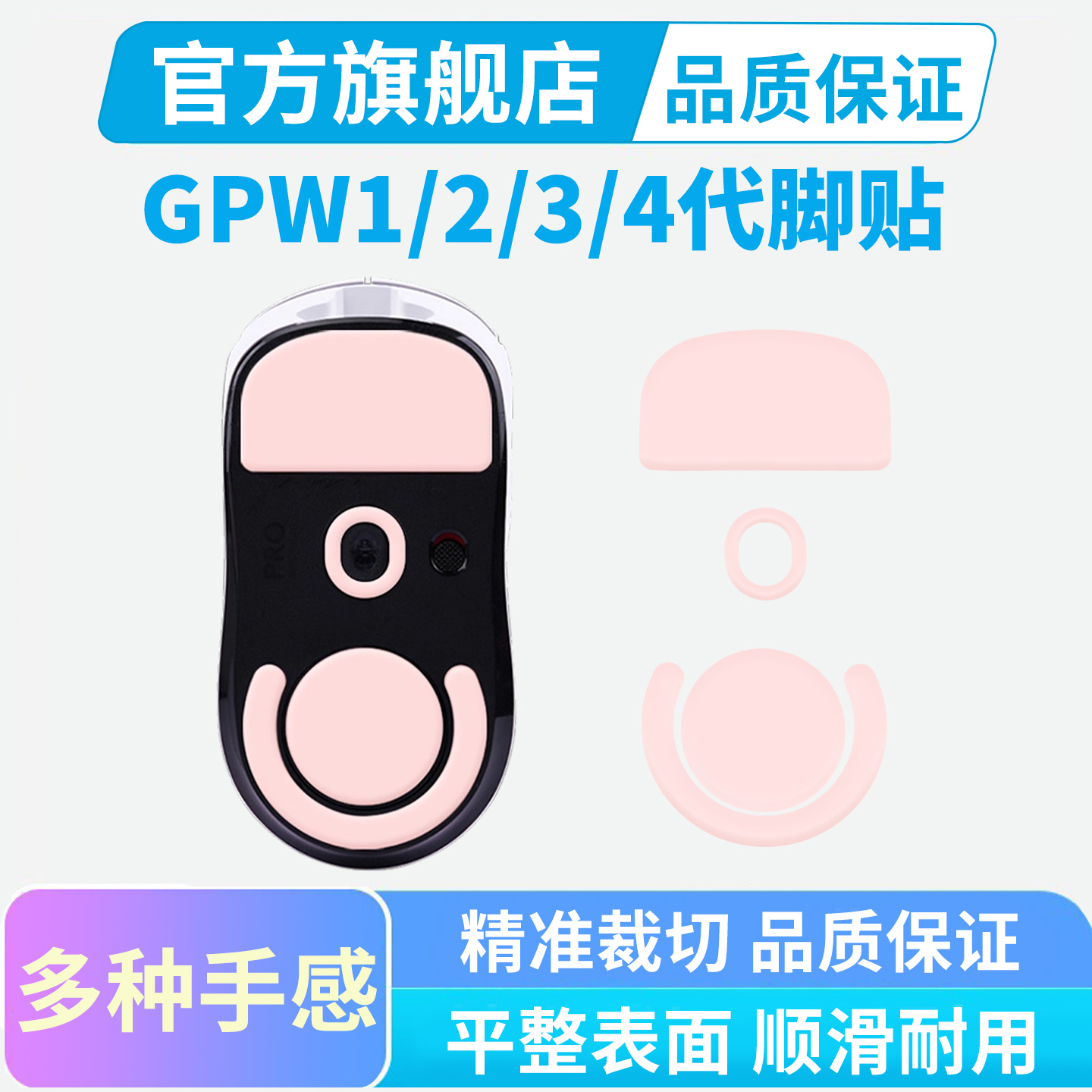 罗技GPW鼠标专用特氟龙替换脚贴
