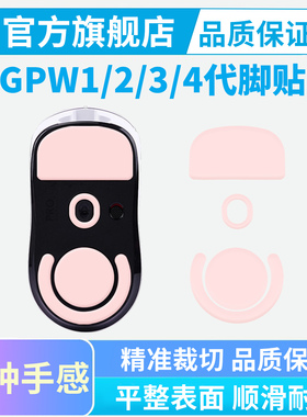 黑皇冰版鼠标脚贴适用罗技GPW二代金刚3代4代朱雀鹰眼1代五代弧边