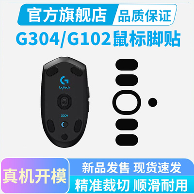 黑皇电竞适用罗技G304 G102 G402鼠标冰版脚贴顺滑耐磨足贴特氟龙