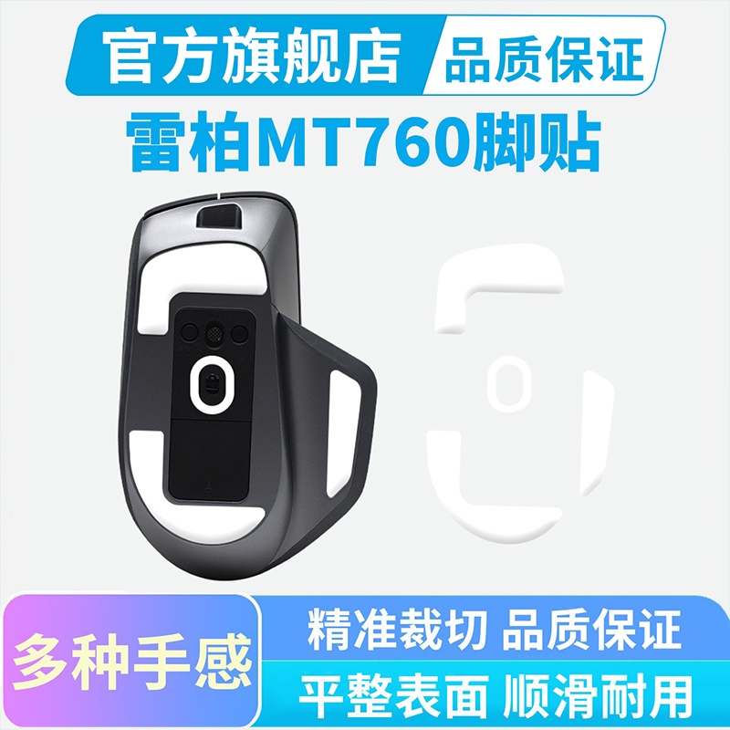 鼠标脚贴适用雷柏MT760 mini无线鼠标配件ice冰版弧边顺滑脚垫贴