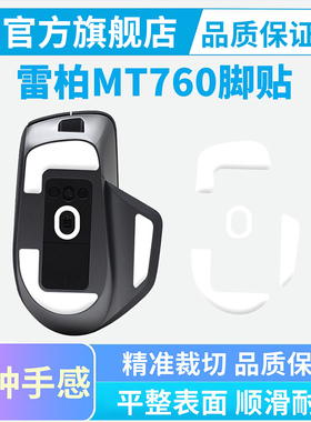 鼠标脚贴适用雷柏MT760 mini无线鼠标配件ice冰版弧边顺滑脚垫贴