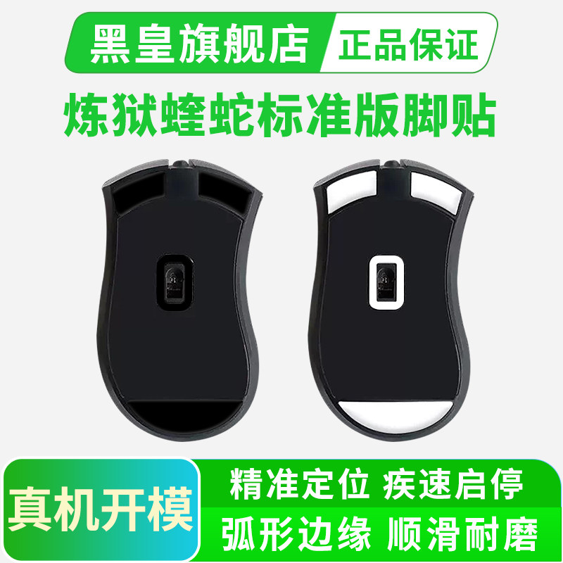 黑皇鼠标脚贴适用雷蛇炼狱蝰蛇标准版ice冰版弧边脚垫替换型足贴