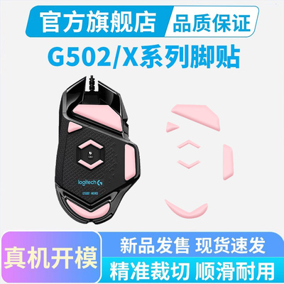 G502鼠标专用冰版脚贴