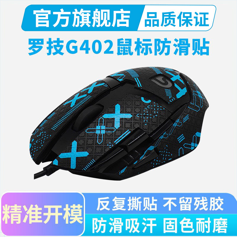鼠标防滑贴适用罗技G402鼠标贴侧边吸汗耐磨保护贴纸全包贴膜彩贴
