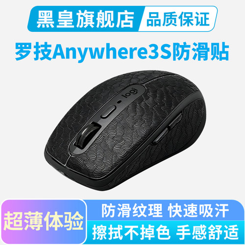 适用罗技Anywhere3s鼠标防滑贴按键全包保护贴纸超薄汗手吸汗耐磨