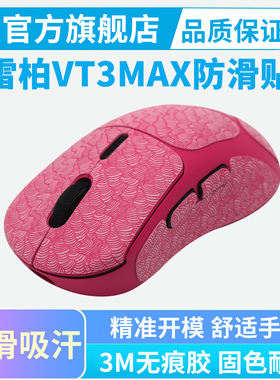 超薄鼠标防滑贴适用雷柏VT3S无线鼠标VT3MAX VT2全包吸汗保护贴纸