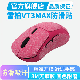 超薄鼠标防滑贴适用雷柏VT3S无线鼠标VT3MAX VT2全包吸汗保护贴纸