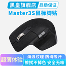 适用罗技MX Master3S超薄鼠标防滑贴全包吸汗贴纸master4防汗保护