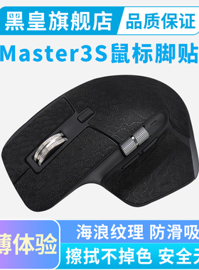 适用罗技MX Master3S超薄鼠标防滑贴全包吸汗贴纸master4防汗保护