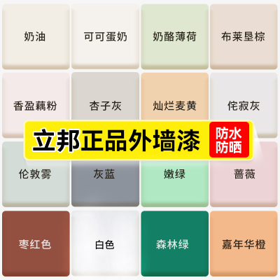 立邦外墙防水防晒乳胶漆