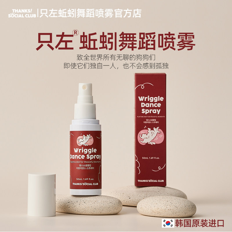 韩国进口蚯蚓舞蹈喷雾狗用跳舞喷雾玩耍互动50ml