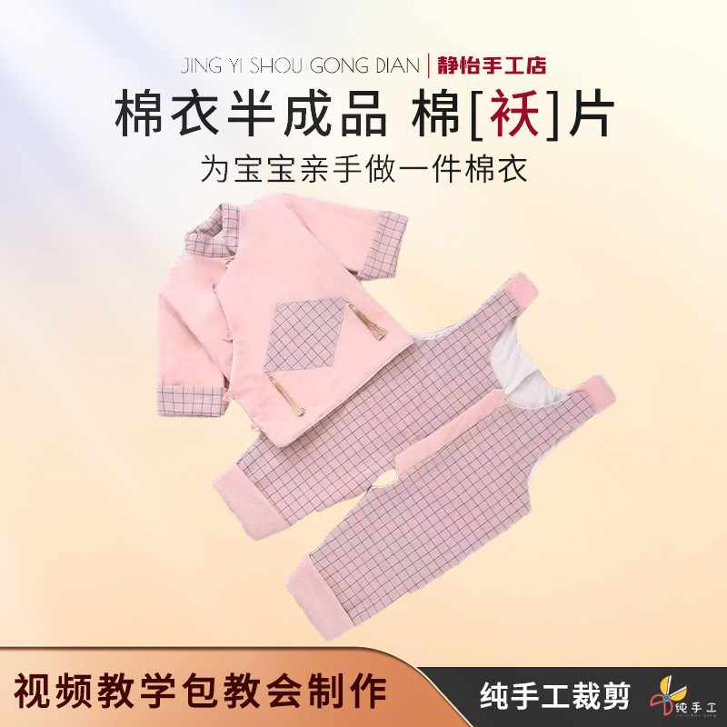 半成品宝宝手工棉衣片婴幼儿棉袄棉袄/棉服