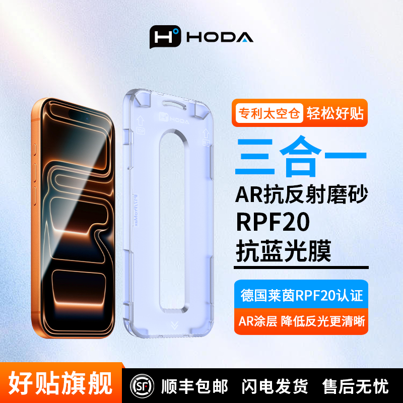 HODA好贴新款抗蓝光手机贴膜