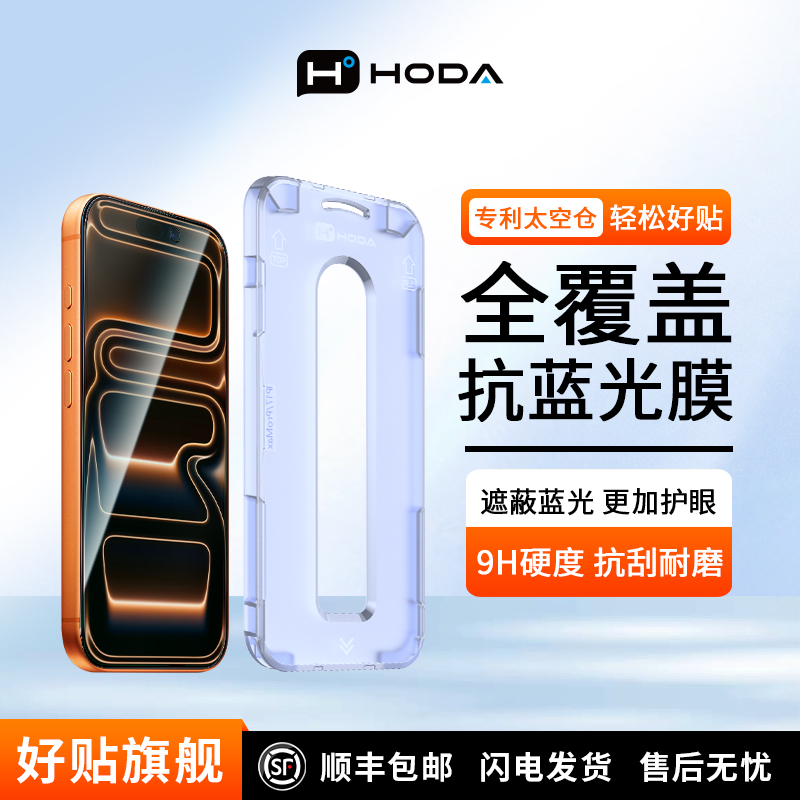 HODA好贴iPhone14抗蓝光钢化膜