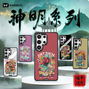 HODA好贴【神明系列】适用三星S26Ultra手机壳新款磁吸浮雕全包保护套GalaxyS25Ultra防摔高级感创意外男S24U