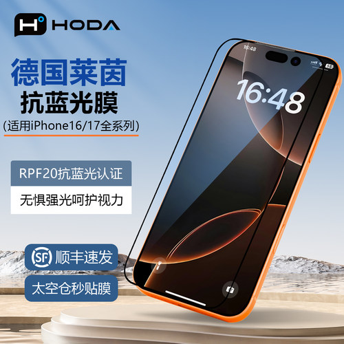 hoda抗蓝光iPhone17promax钢化膜