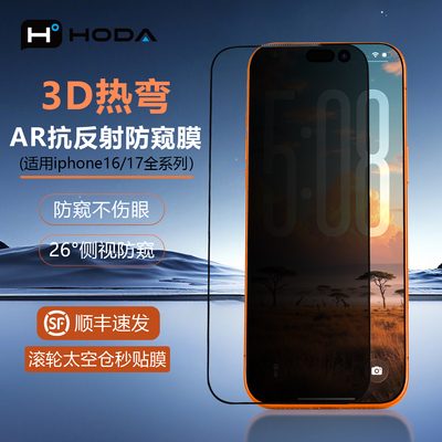 HODA好贴3D热弯17AR防窥钢化膜