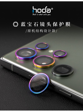 HODA好贴适用三星S23Ultra蓝宝石镜头膜AR高清增透镜头保护膜GalaxysS23+手机后置摄像头贴膜全包防摔保护圈