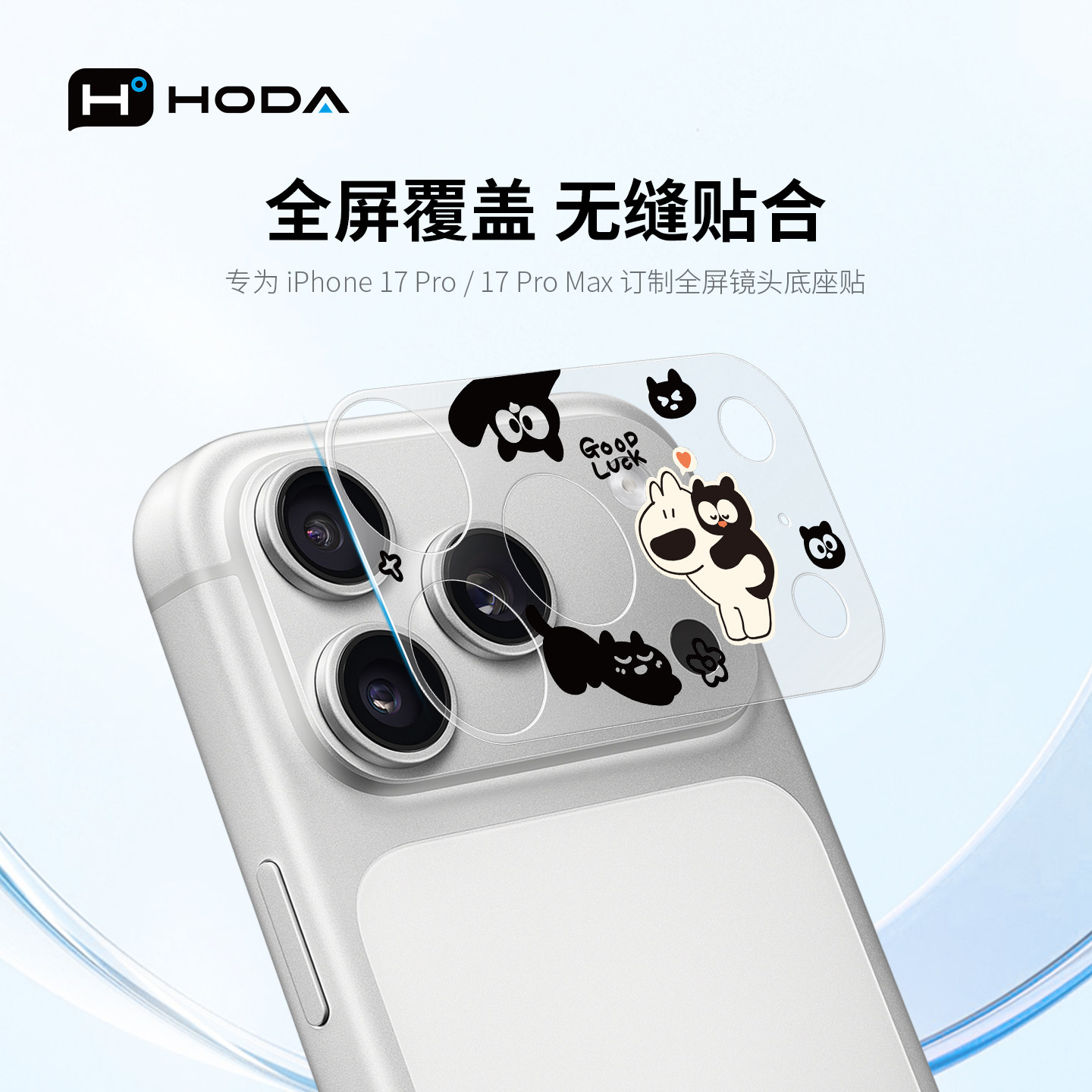 HODA好贴适用iPhone17ProMax镜头底座贴一体式手机镜头保护膜苹果17Pro新款后摄像头全包覆盖贴膜防刮防摔