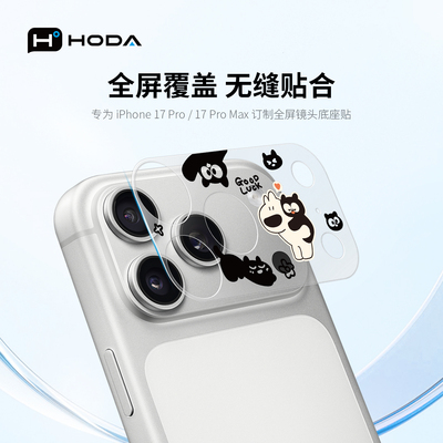HODA好贴17Ppromax镜头保护贴