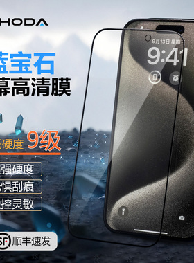 HODA好贴适用苹果17ProMax蓝宝石钢化膜高清增透iphone16plus全屏覆盖手机贴膜新款Air屏幕保护膜15防摔刮14