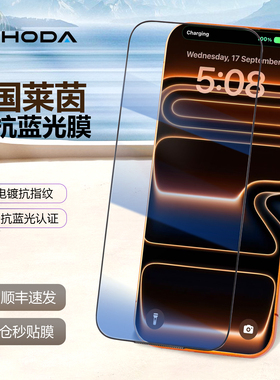 HODA好贴适用苹果17ProMax钢化膜AR抗反射iphone16Plus抗蓝光手机贴膜Air德国莱茵认证屏幕保护膜15全屏覆盖