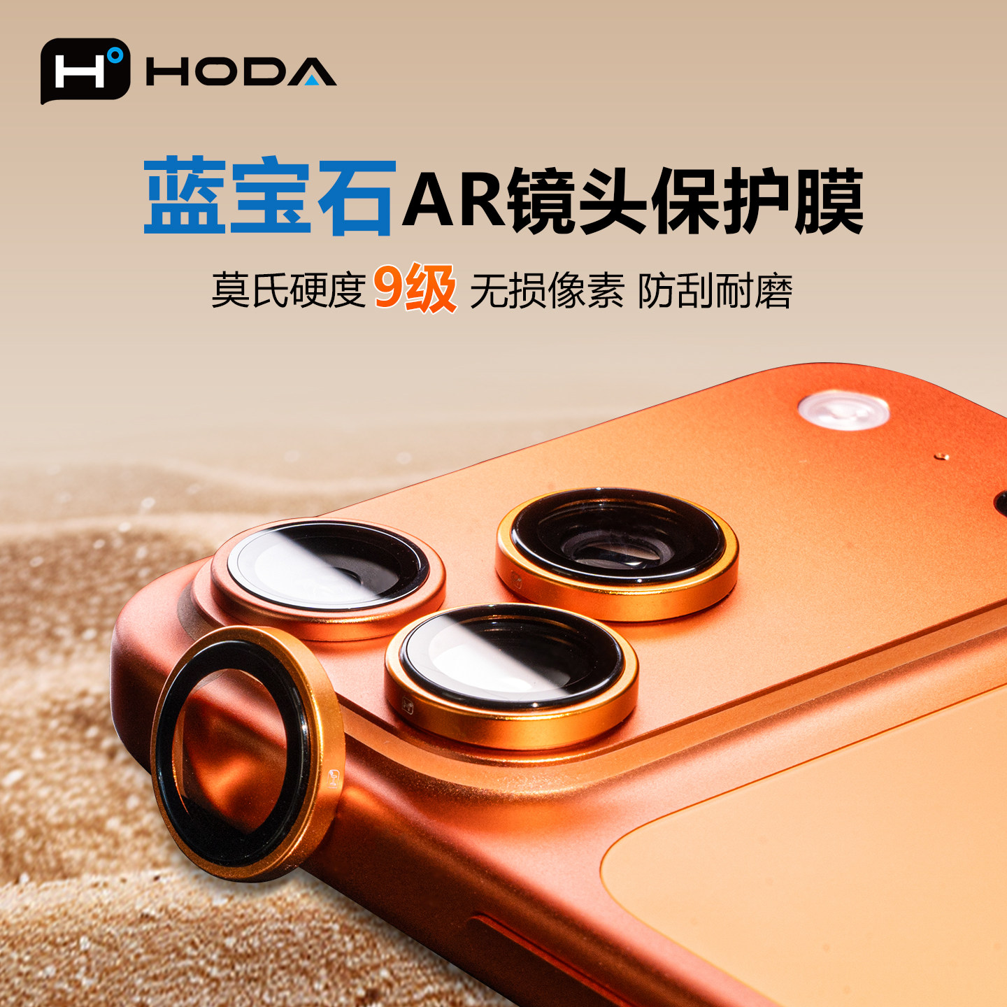 HODA好贴适用iPhone17ProMax镜头膜蓝宝石AR高清