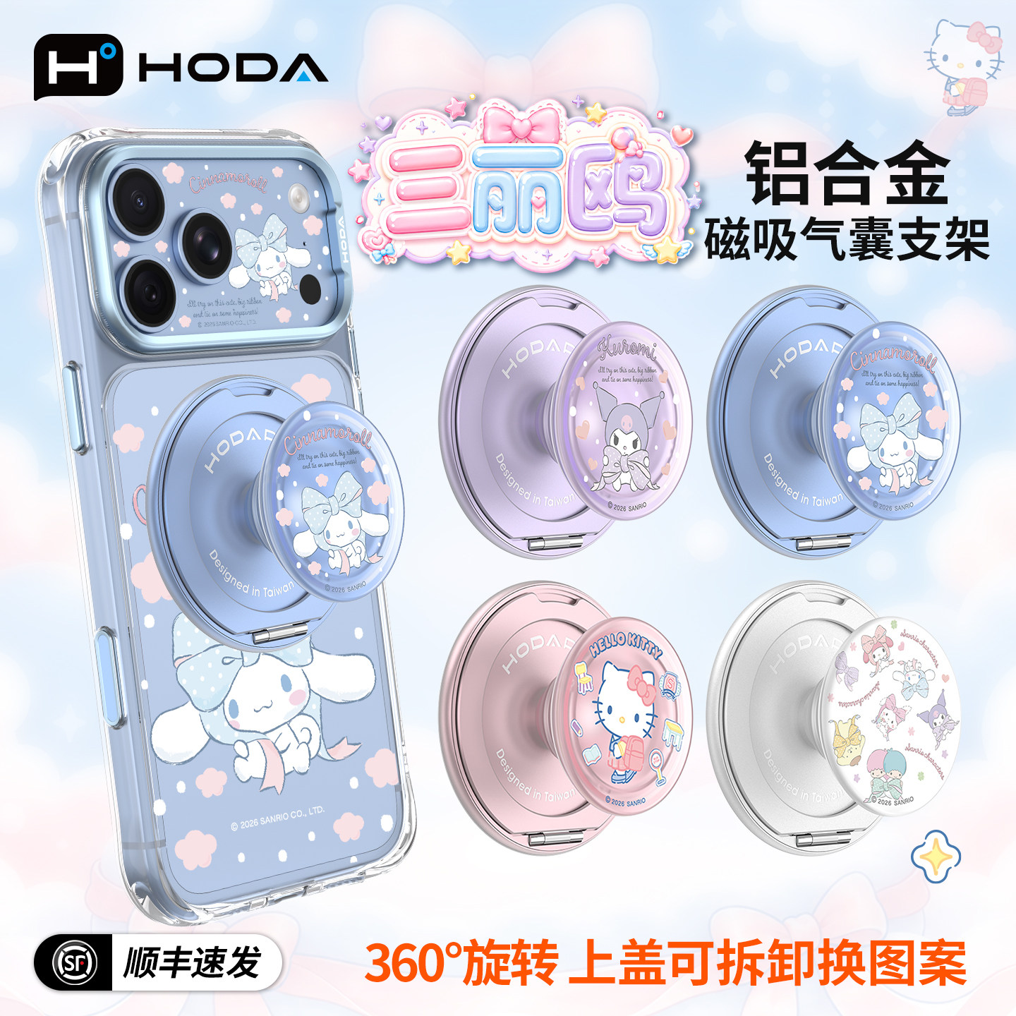 HODA好贴【三丽鸥】铝合金气囊磁吸手机支架适用苹果三星华为透明防摔伸缩指环扣桌面360度旋转拆卸折叠吸附