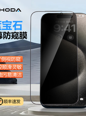 HODA好贴适用iPhone17ProMax蓝宝石钢化膜Air苹果16Plus高清隐私防窥手机贴膜15屏幕保护膜防摔防尘全屏覆盖