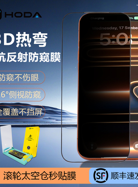 HODA好贴适用iPhone17ProMax钢化膜3D热弯AR抗反射防窥手机贴膜苹果16Pro手机屏幕保护膜Air高清防摔全屏覆盖