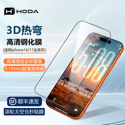 苹果17promax3D热弯高清钢化膜