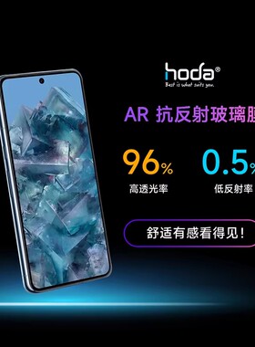 HODA好贴GooglePixel10Pro钢化膜AR抗反射抗蓝光RPF20手机贴膜谷歌Pixel9ProXL高清防偷窥屏幕保护膜防摔