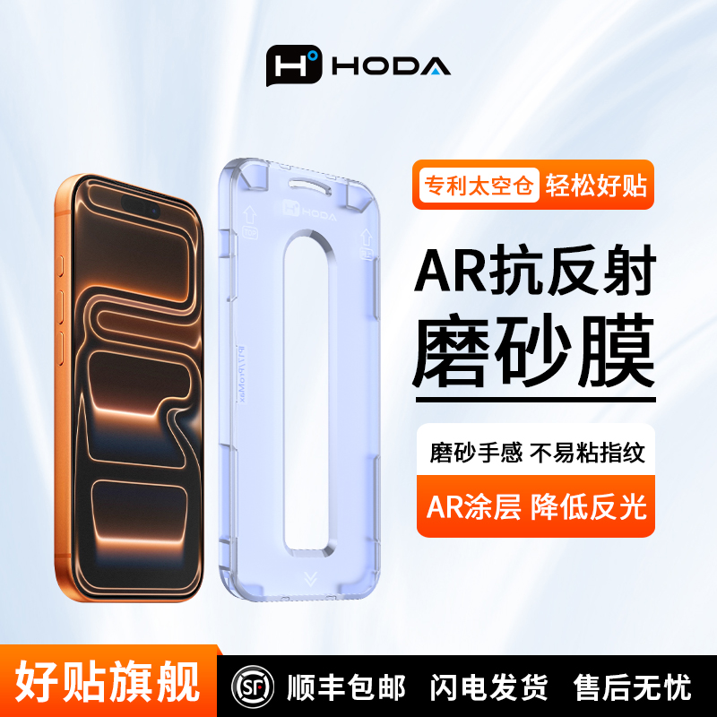 HODA好贴手游磨砂苹果钢化膜