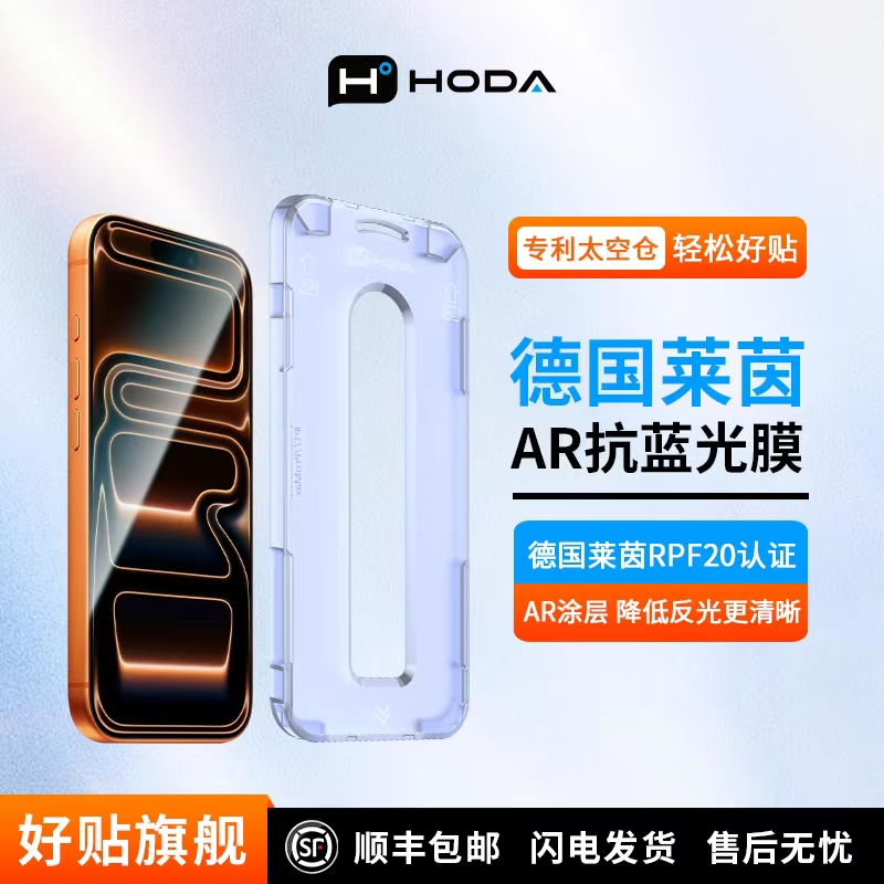 HODA抗蓝光莱茵认证苹果系列