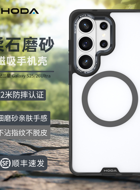 HODA好贴适用三星S26Ultra手机壳新款磁吸柔石磨砂保护套GalaxyS25Ultra简约透明高级感防摔S25Plus全包男女