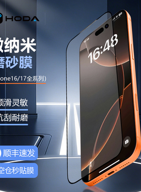 HODA好贴适用iPhone17ProMax钢化膜微纳米磨砂雾面手机贴膜苹果16Pro电竞手游戏屏幕保护膜Air防摔全屏覆盖