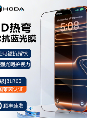 HODA好贴适用iphone17ProMax钢化膜3D热弯AR抗蓝光手机贴膜苹果16Pro德国莱茵BLR60屏幕保护膜Air全屏覆盖