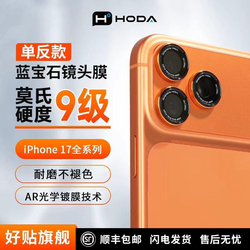 HODA苹果17蓝宝石单反镜头保护膜