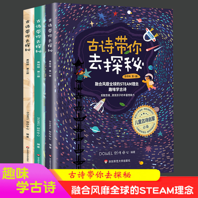 正版包邮 古诗带你去探秘 美绘版全套3册 解锁诗词学习新方法 创意图解 小学生古诗背诵 童书绘本 儿童古诗启蒙 千所学校HS