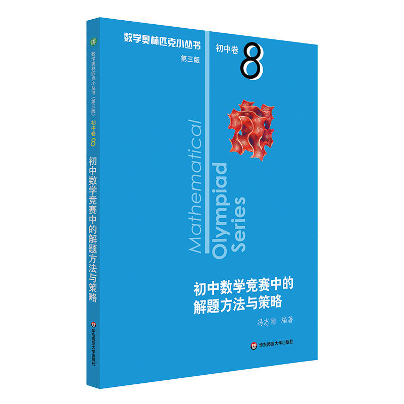 第三版2023数学奥林匹克小丛书初中卷8初中数学竞赛中的解题方法与策略小蓝书初一二三数学七八九年级奥数教程解题因式分解华东