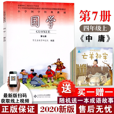 【2023当天发货】育灵童小学国学经典教材国学第七册第7册小学四年级上册国学小学国学经典教材北京师范大学出版社大学选中庸