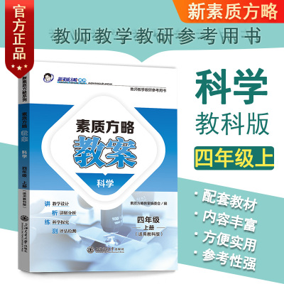 新素质方略课程标准教案科学四年级上册教科版教师教学教研参考用书