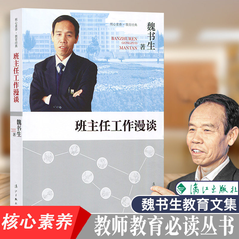 【正版包邮】班主任工作漫谈 魏书生老师管理书籍班主任培训工作手册