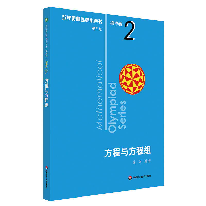 第三版2023数学奥林匹克小丛书初中卷2方程与方程组小蓝书初一二三数学七八九年级奥数教程解题因式分解技巧思维训练题库竞赛华东