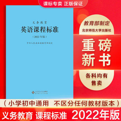 【当天发货】 2022年版义务教育英语课程标准2022年版中华人民共和国教育部制定 北京师范大学出版社 可 2022适用小学初中通用