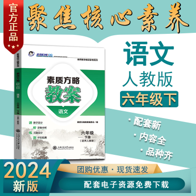 2024素质方略课程标准教案小学部编人教版语文六年级下册教师用书教学设计参考课件备课核心素养